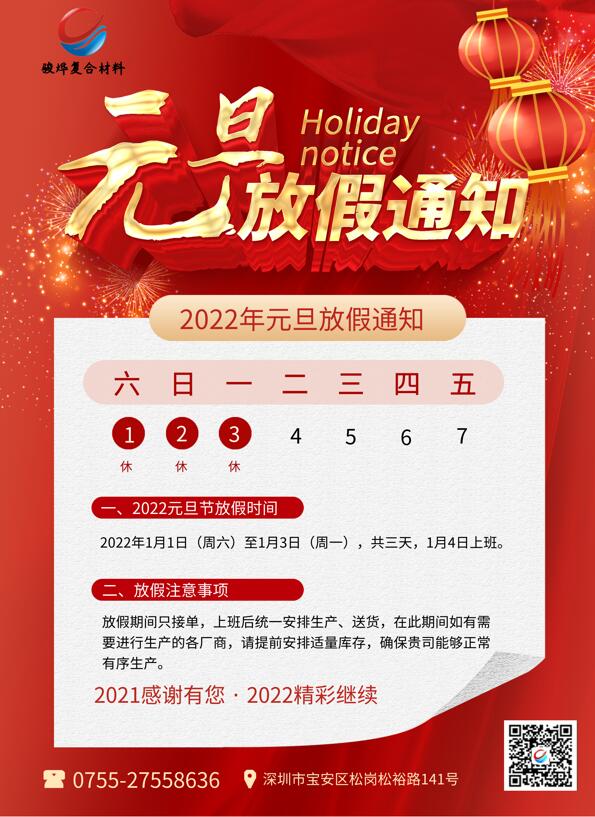 駿燁2022年元旦放假通知！